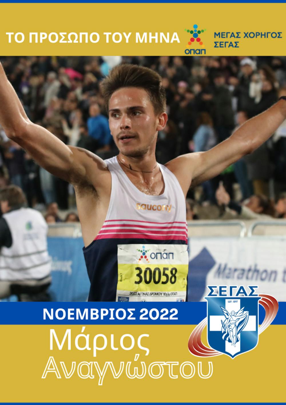 ΣΕΓΑΣ: Οι υποψήφιοι για το «Πρόσωπο του μήνα» για τον Νοέμβριο runbeat.gr