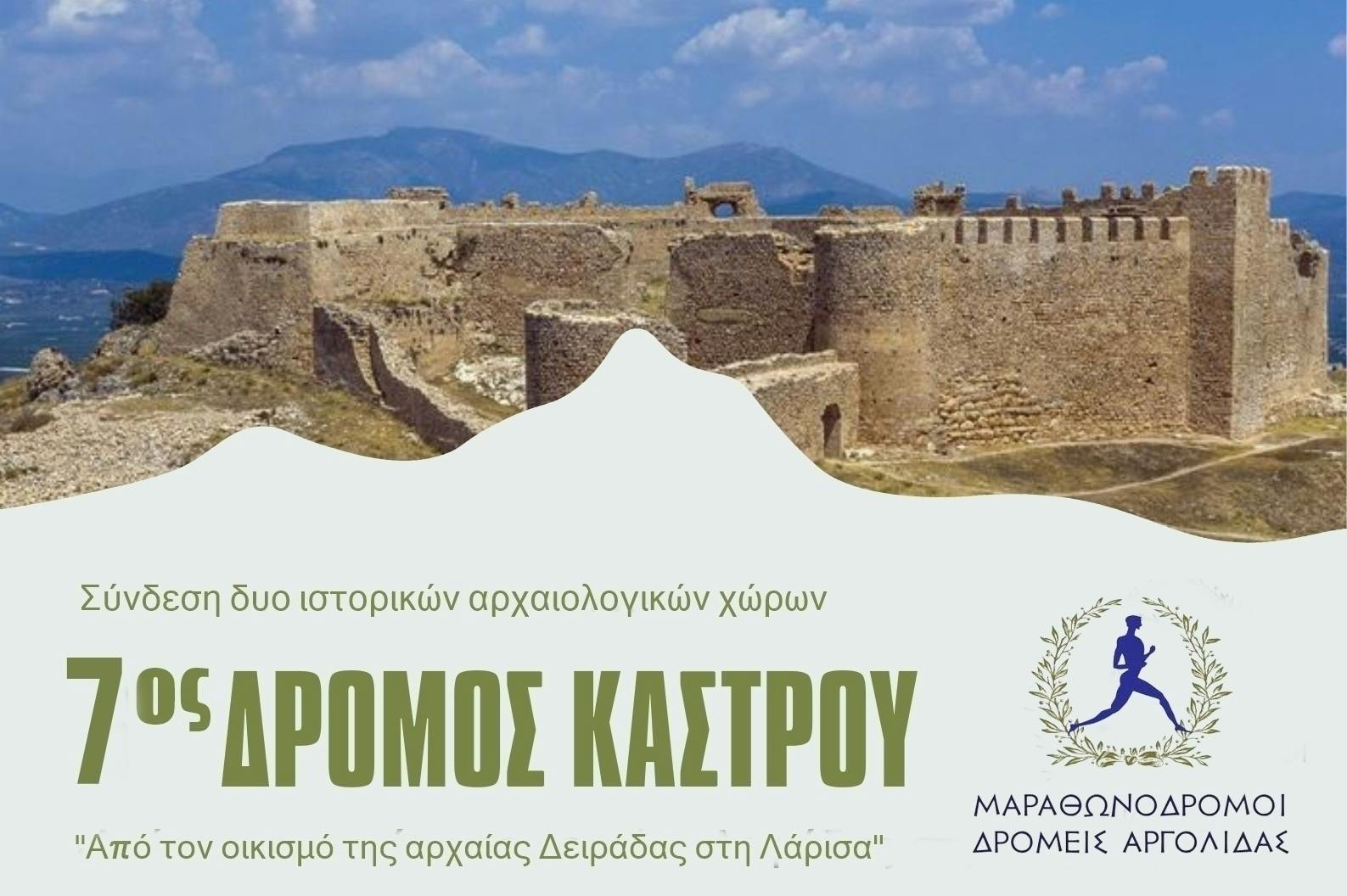 7ος Δρόμος Κάστρου Άργους: «Από τον οικισμό της αρχαίας Δειράδας στη Λάρισα» 