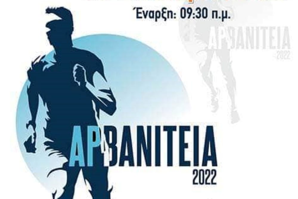 Αρβανίτεια 2022: Έκλεισαν οι ηλεκτρονικές εγγραφές