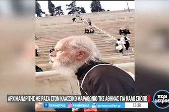 Αρχιμανδρίτης έτρεξε με ράσα στον Μαραθώνιο της Αθήνας για καλό σκοπό (Vid)