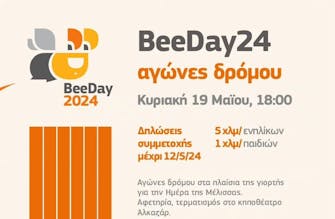 BeeDay Run: Την Κυριακή 19/5 ο αγώνας που είναι αφιερωμένος στις Μέλισσες