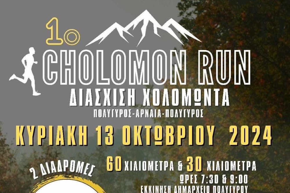 Με περιορισμένες συμμετοχές στις 13/10 το Cholomon Run