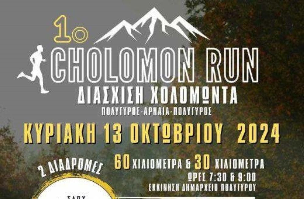 Η τελευταία ενημέρωση για το 1ο Cholomon Run της Χαλκιδικής