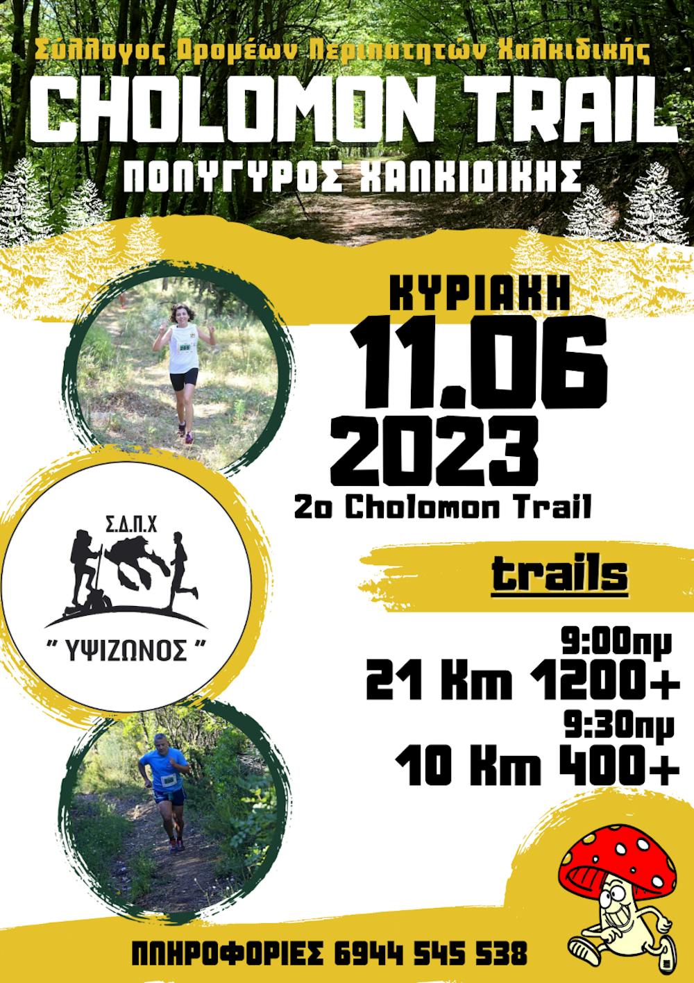 Έρχεται το 2ο Cholomon Trail, την Κυριακή 11 Ιουνίου 2023 με μοναδική παροχή επιβράβευσης όλων των δρομέων runbeat.gr