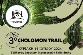 Το 3ο Cholomon Trail είναι γεγονός!