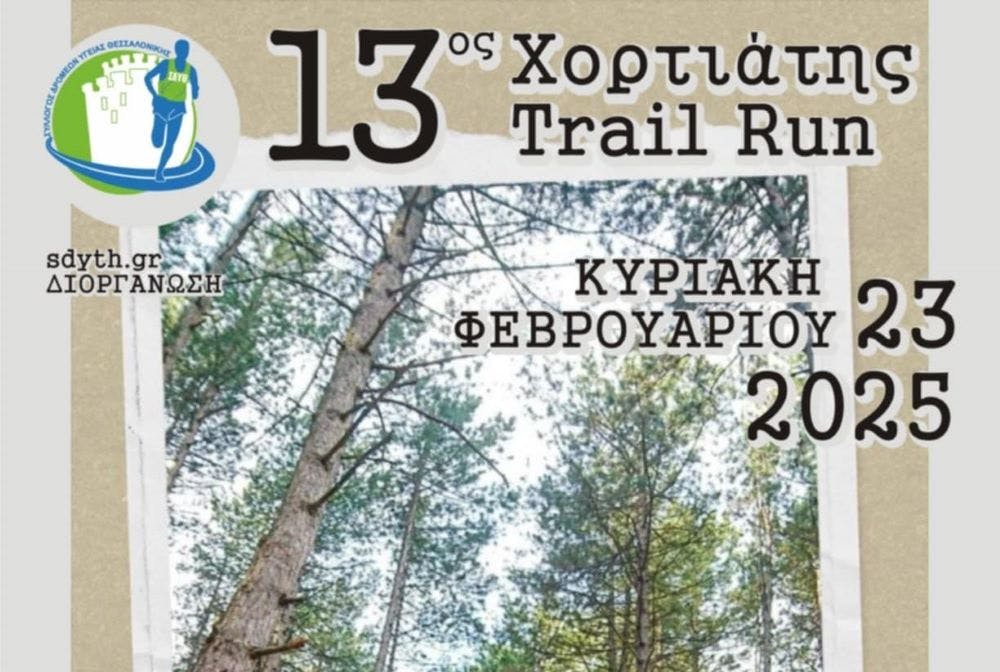 Άνοιξαν οι εγγραφές για τον 13ο Χορτιάτης Trail Run