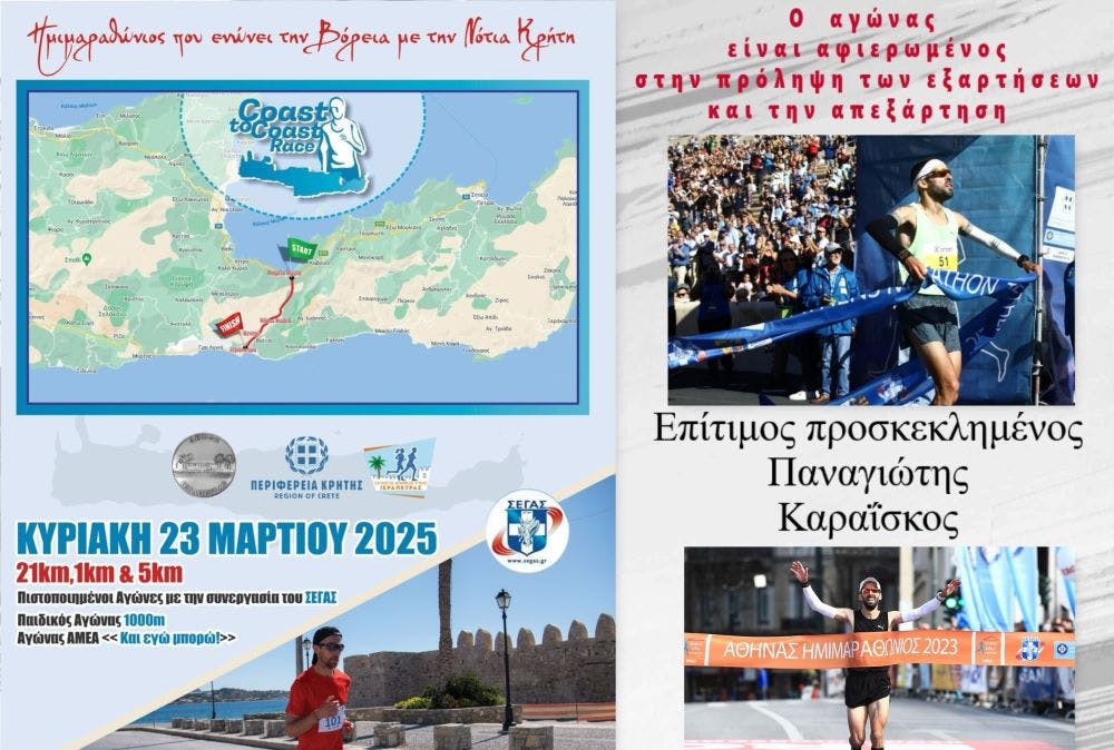 Coast to Coast Race: Ένας αγώνας αφιερωμένος στην πρόληψη των εξαρτήσεων και την απεξάρτηση