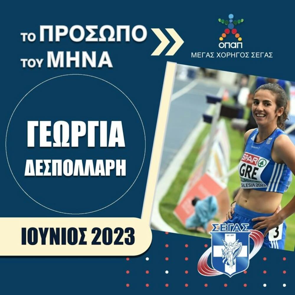 ΣΕΓΑΣ: Οι υποψήφιοι για το πρόσωπο του μήνα για τον Ιούνιο runbeat.gr