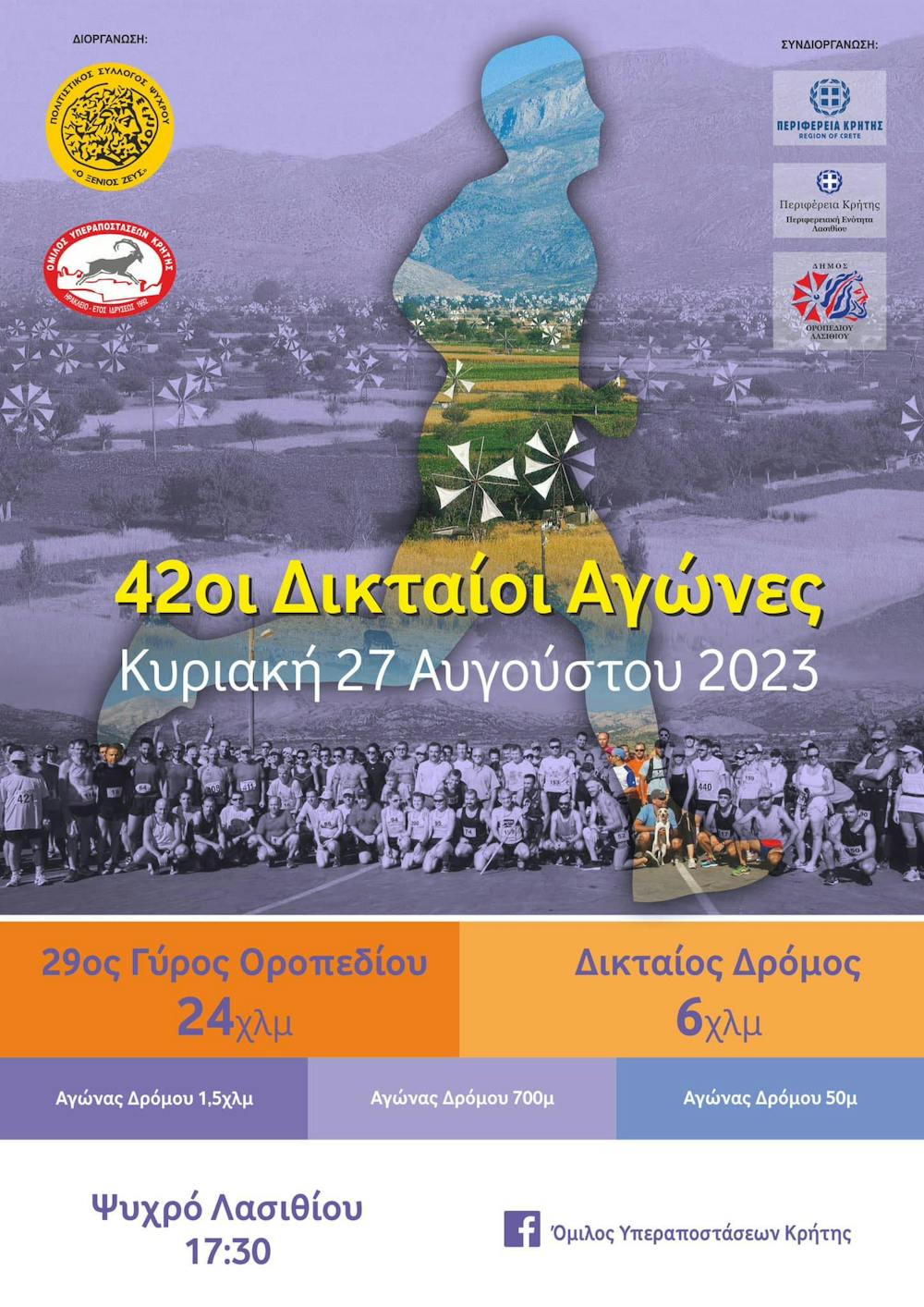 Την Κυριακή 27 Αυγούστου 2023 οι 42οι Δικταίοι Αγώνες (Pic) runbeat.gr