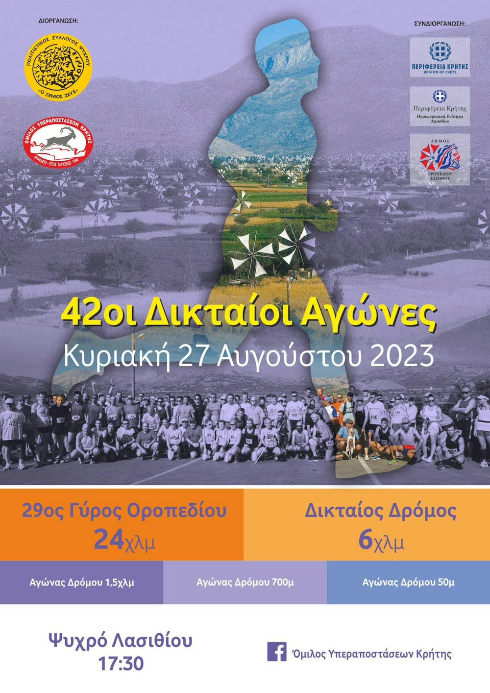Την Κυριακή 27 Αυγούστου 2023 οι 42οι Δικταίοι Αγώνες (Pic) runbeat.gr 