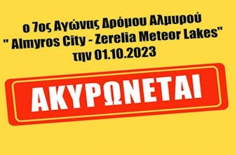 Ακυρώθηκαν ο 2ος αγώνας Γόμφοι trail και ο 7ος αγώνας δρόμου "Almyros City-Zerelia Meteor Lakes"