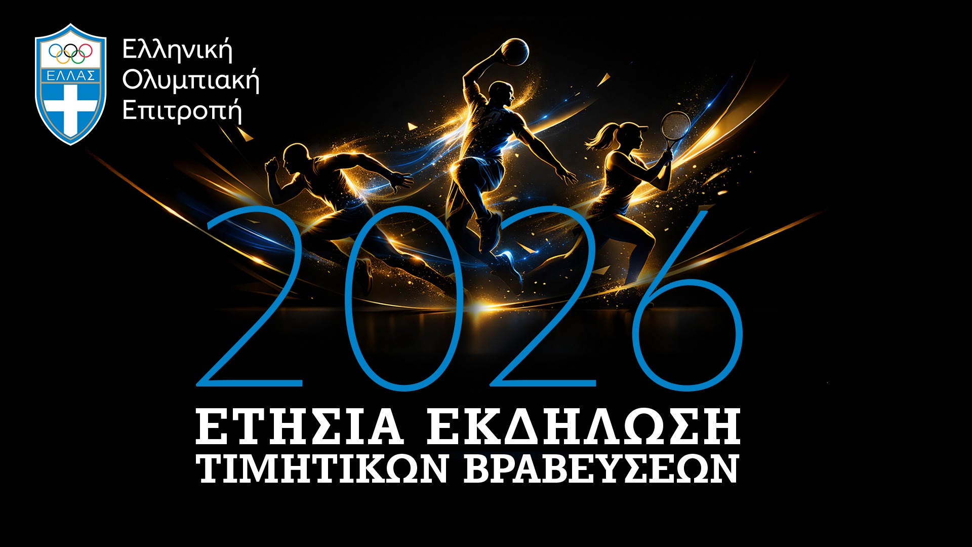 H Eλληνική Ολυμπιακή Επιτροπή βραβεύει τους κορυφαίους του 2025 την Τρίτη