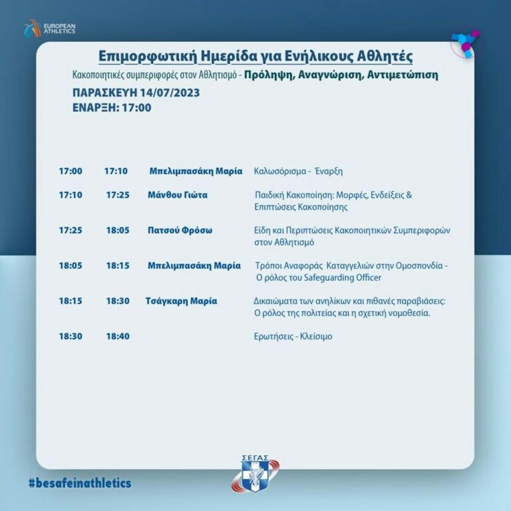 Σήμερα στις 17.00 η 2η επιμορφωτική ημερίδα για την αντιμετώπιση κακοποιητικών συμπεριφορών στον στίβο από τον ΣΕΓΑΣ runbeat.gr