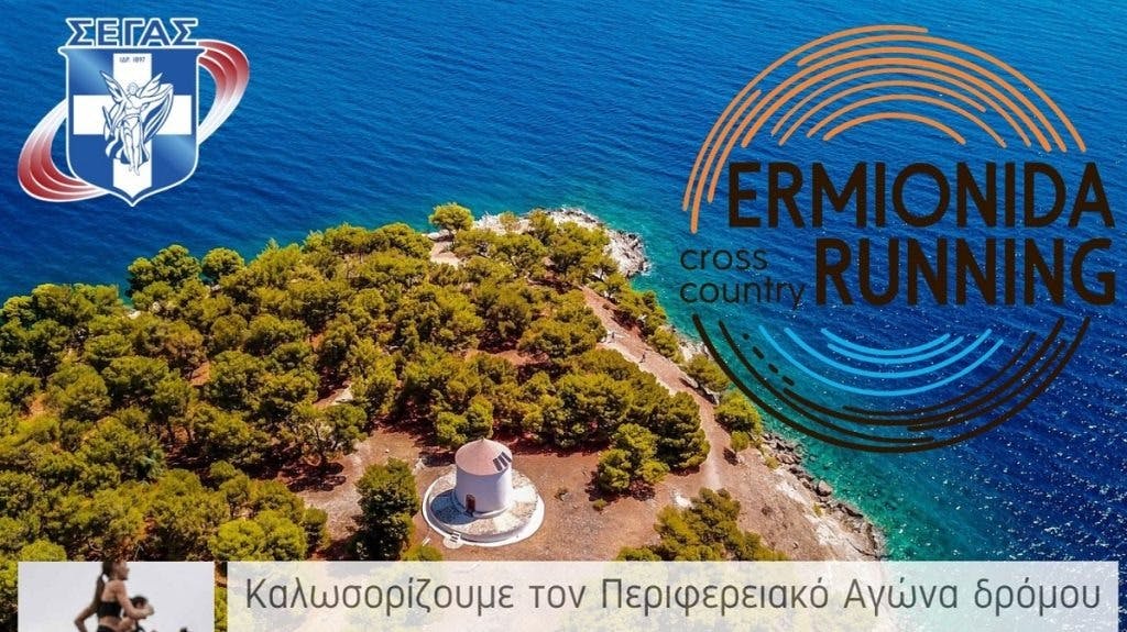 Στο αγωνιστικό καλεντάρι του ΣΕΓΑΣ η Ερμιονίδα