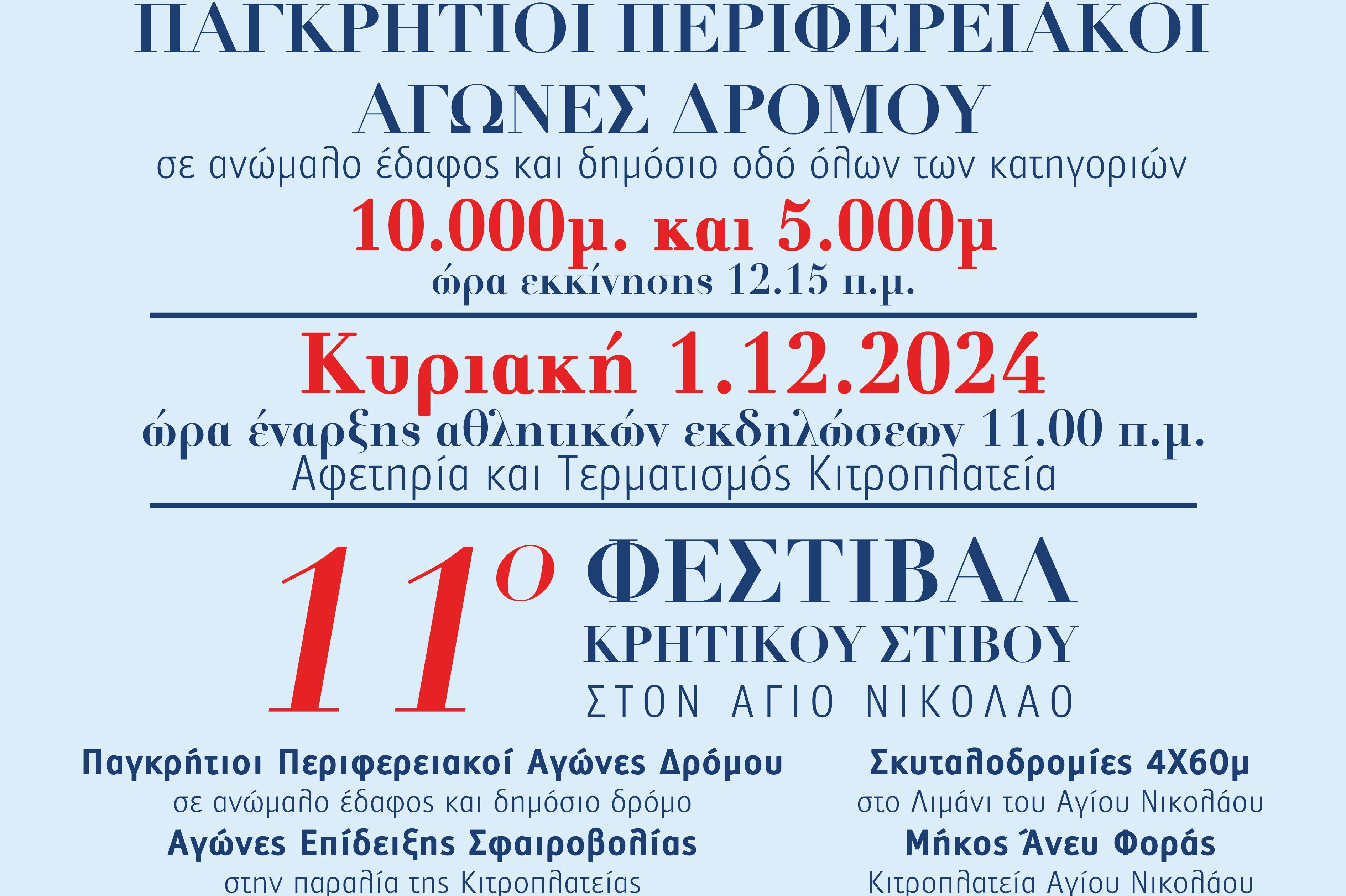 11o Φεστιβάλ Κρητικού Στίβου 2024-25: Η προκήρυξη της διοργάνωσης