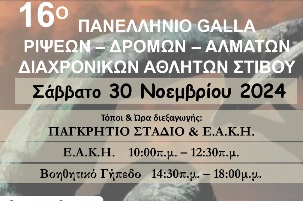 Το ερχόμενο Σάββατο το 16ο Πανελλήνιο Gala Ρίψεων – Δρόμων – Αλμάτων στο Ηράκλειο