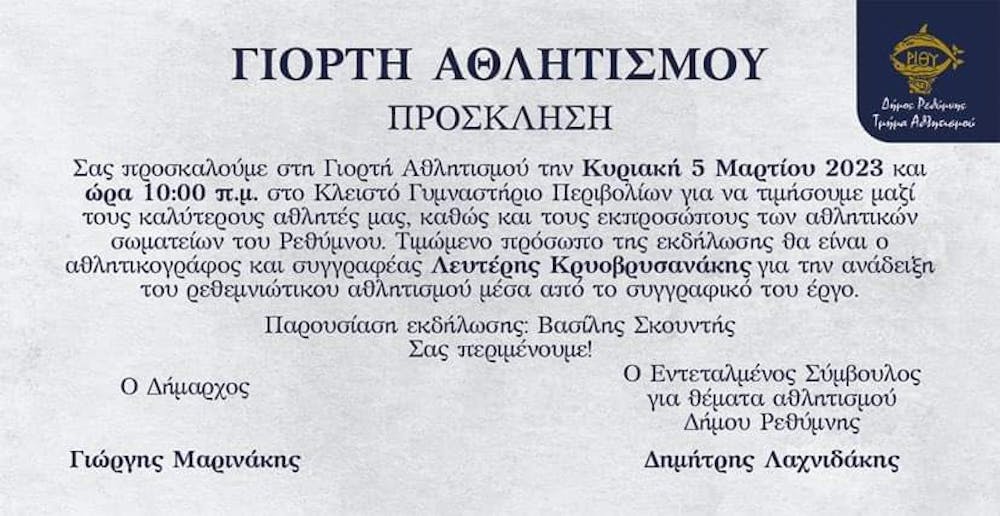 Γιορτή αθλητισμού στις 5 Μαρτίου στο Ρέθυμνο με βραβεύσεις σε αθλητές και αθλήτριες (Pic) runbeat.gr