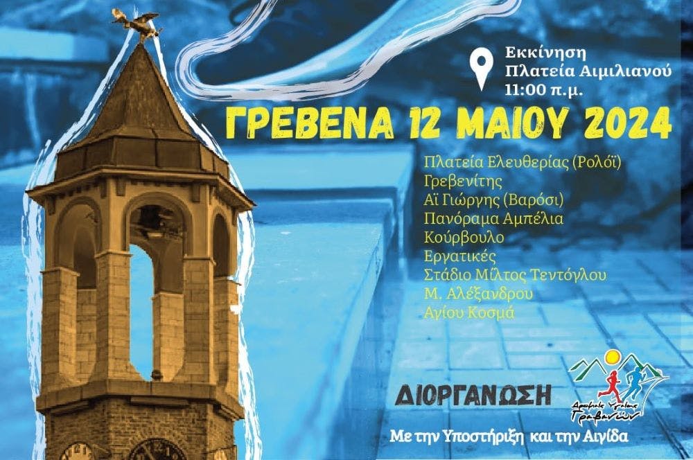 Grevena City Run: Παράταση εγγραφών ως τις 8 Μαΐου