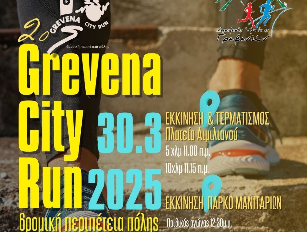 2o Grevena City Run: Στις 30 Μαρτίου με νέες διαδρομές