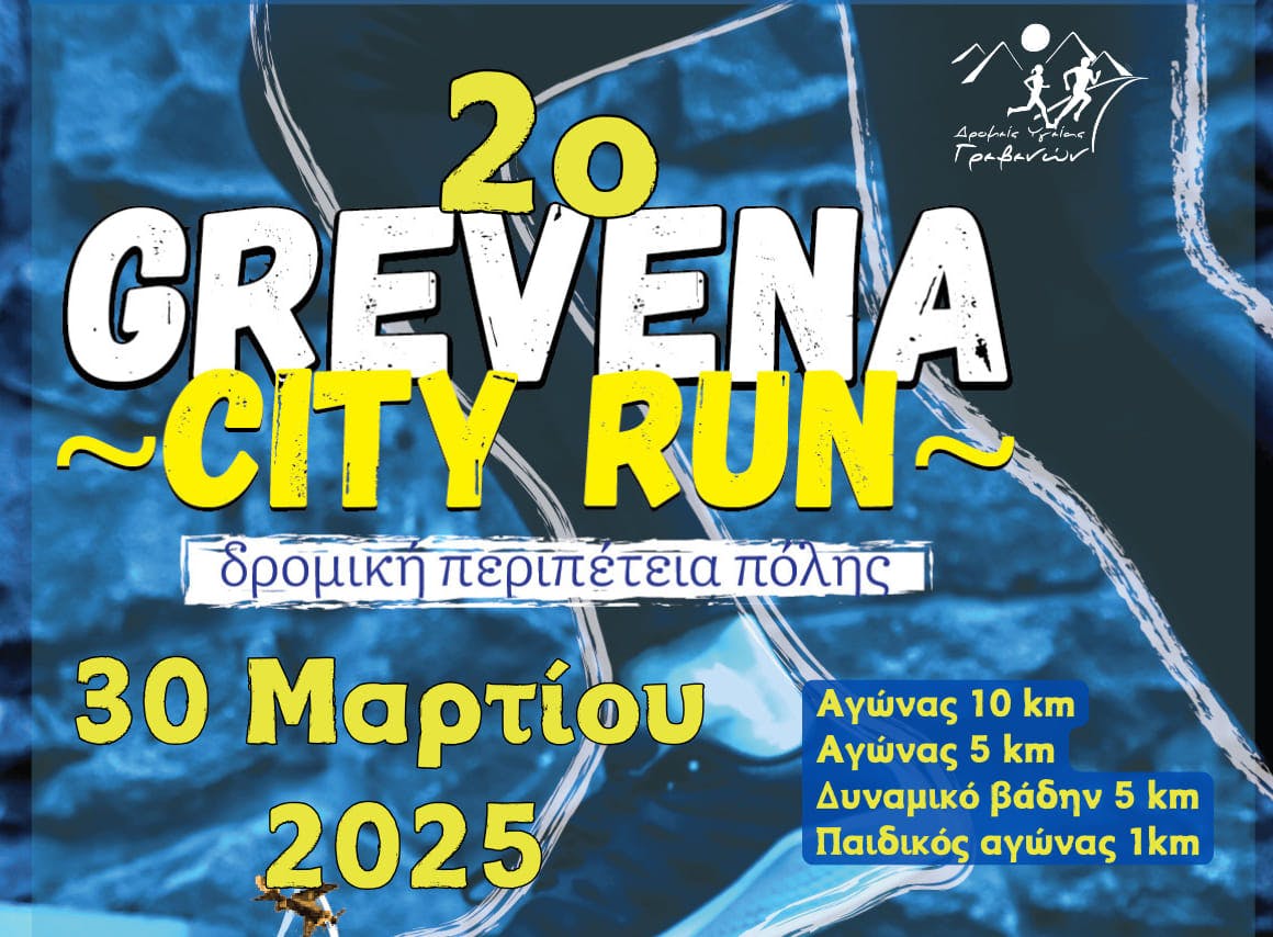 Στις 30 Μαρτίου 2025 το 2ο Grevena City Run