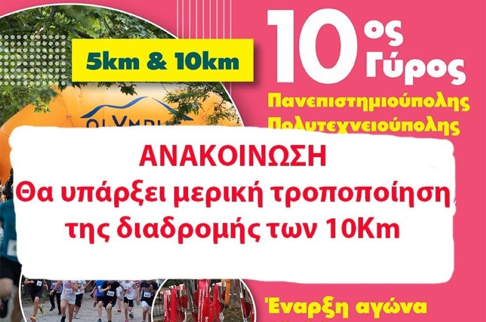 Τροποποίηση στη διαδρομή των 10χλμ στο Γύρο Πολυτεχνειούπολης–Πανεπιστημιούπολης Ζωγράφου