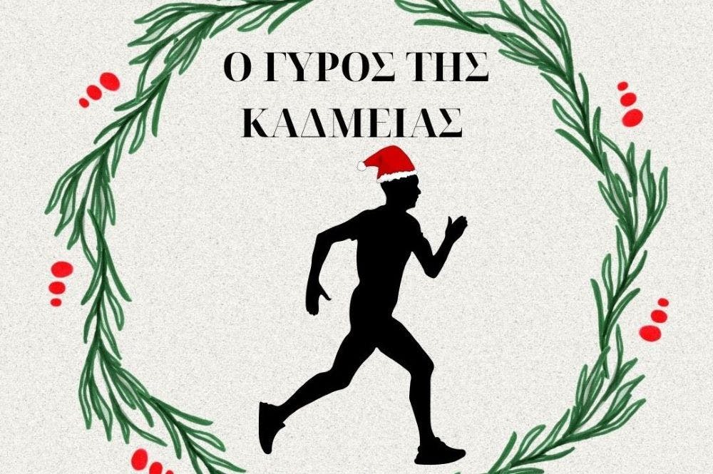 Στις 31/12 ο εορταστικός δρόμος «Γύρος Καδμείας 2024»