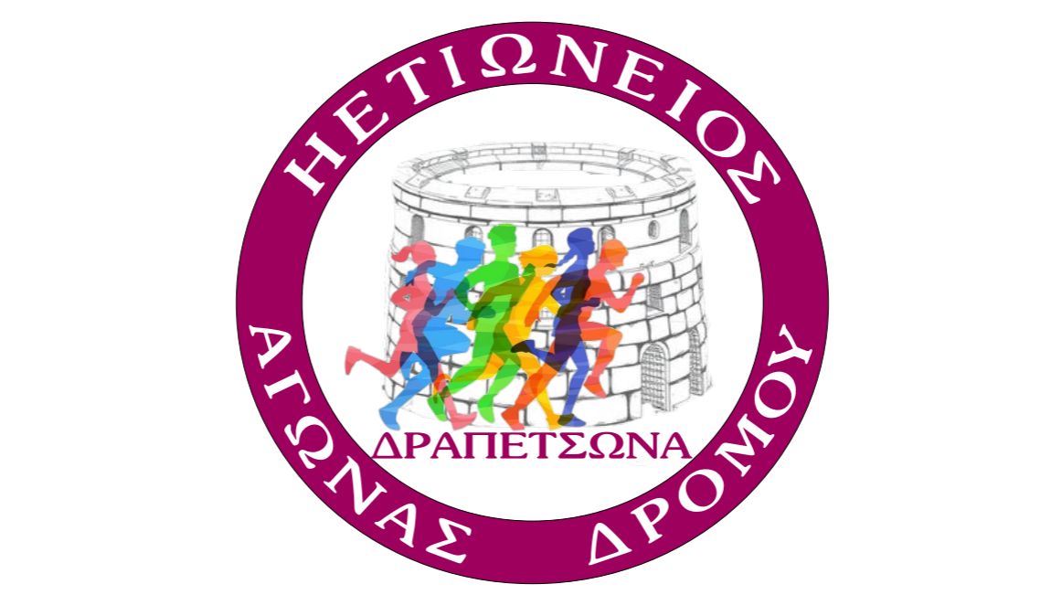 Ηετιώνειος Αγώνας Δρόμου Δραπετσώνας 2026: Τρέχουμε στα βήματα της ιστορίας