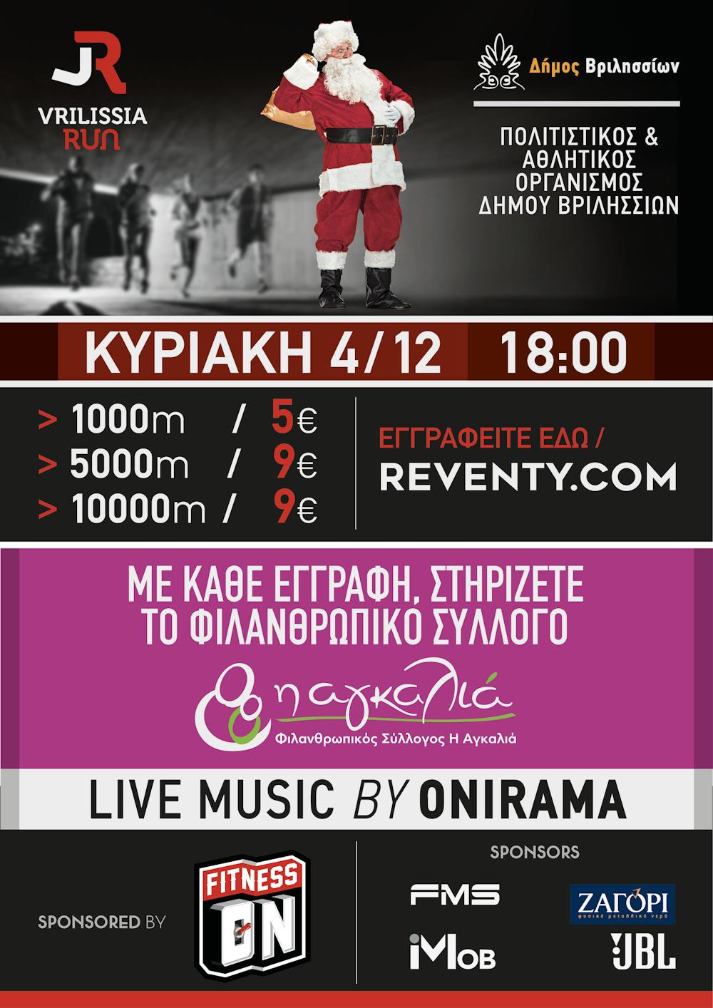 Στις 4 Δεκεμβρίου το Vrilissia Run με τη συμμετοχή των Onirama και μια «Αγκαλιά» για μικρούς και μεγάλους runbeat.gr 
