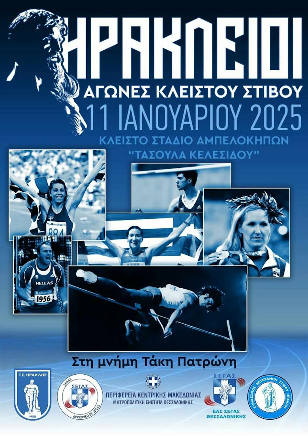 Με δυνατές συμμετοχές από την Ελλάδα και το εξωτερικό οι Ηράκλειοι αγώνες κλειστού στίβου στις 11 Ιανουαρίου runbeat.gr