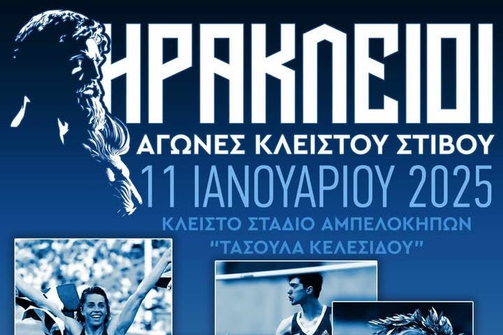 Με δυνατές συμμετοχές από την Ελλάδα και το εξωτερικό οι Ηράκλειοι αγώνες κλειστού στίβου στις 11 Ιανουαρίου