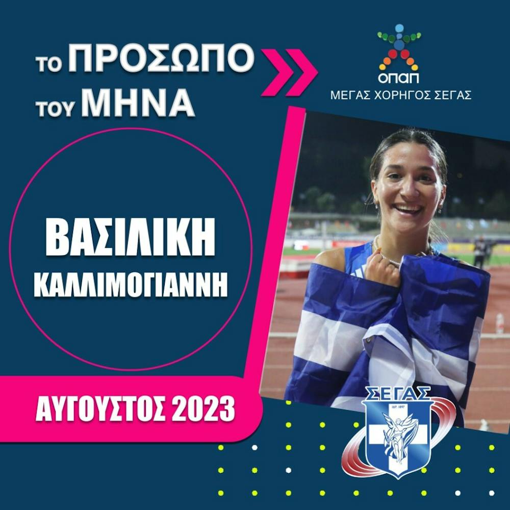 Πρόσωπο του μήνα: O ΣΕΓΑΣ ανακοίνωσε τους υποψήφιους για τον Αύγουστο! runbeat.gr