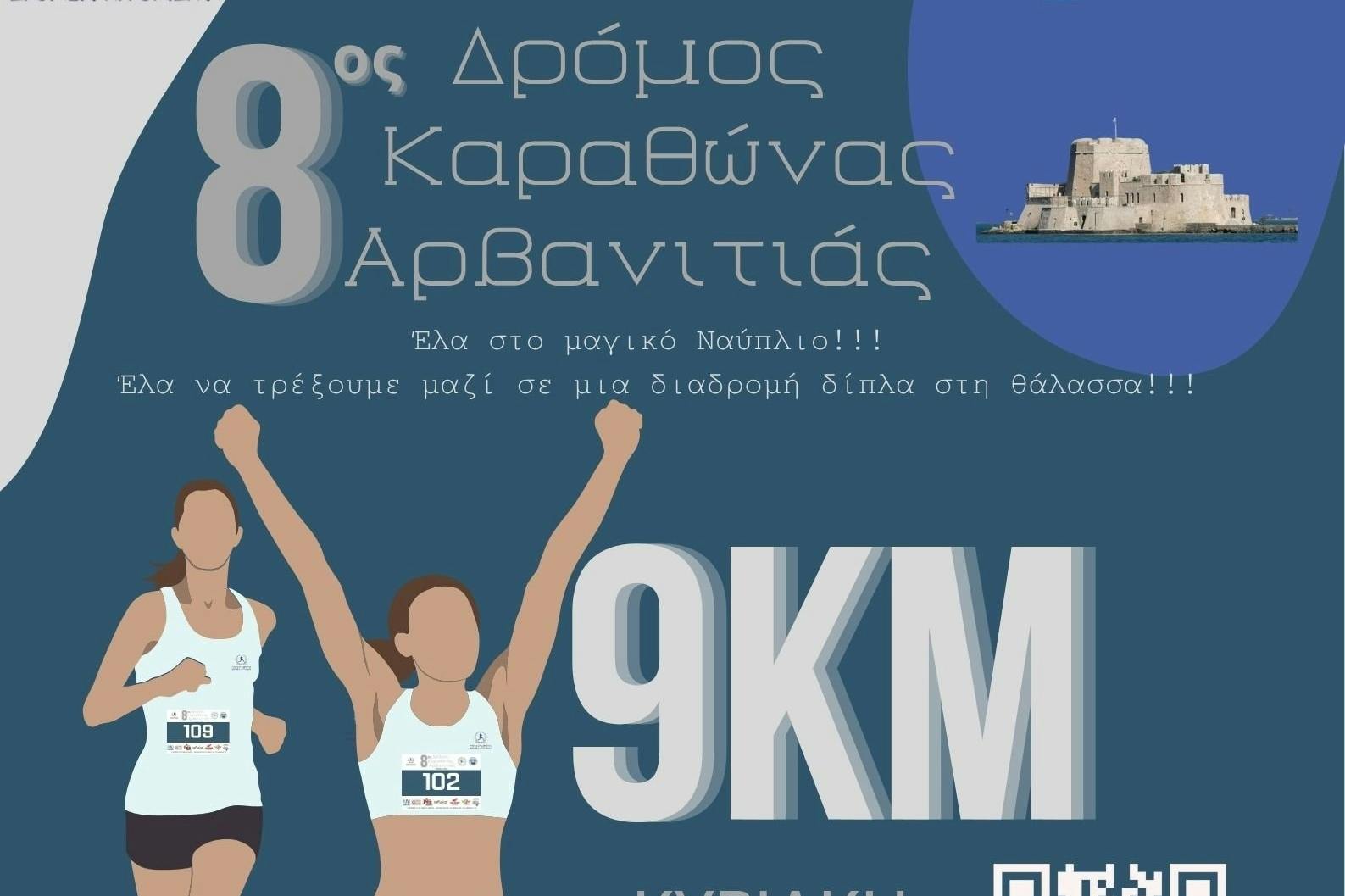 8ος Δρόμος Καραθώνας Αρβανιτιάς: Σε μία διαδρομή δίπλα στη θάλασσα! 8ος Δρόμος Καραθώνας Αρβανιτιάς: Σε μία διαδρομή δίπλα στη θάλασσα!