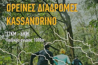 Kassandrino – ορεινές διαδρομές: Η προκήρυξη της διοργάνωσης