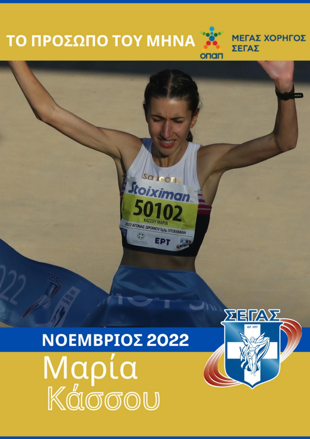 ΣΕΓΑΣ: Οι υποψήφιοι για το «Πρόσωπο του μήνα» για τον Νοέμβριο runbeat.gr