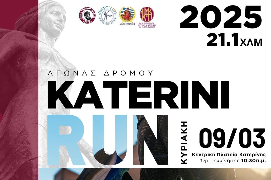 Την Κυριακή 9 Μαρτίου το Katerini Run 2025 