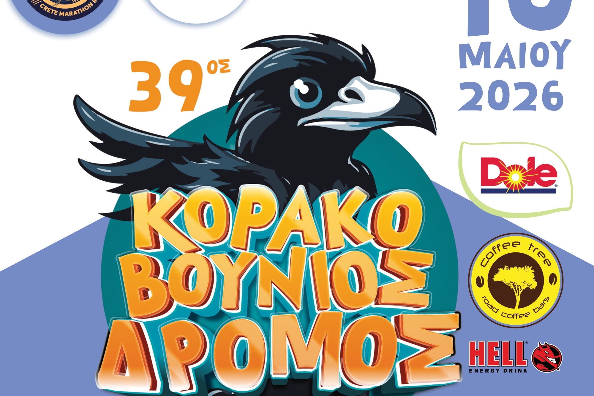 39ος Κορακοβούνιος δρόμος – Χρήσιμες πληροφορίες