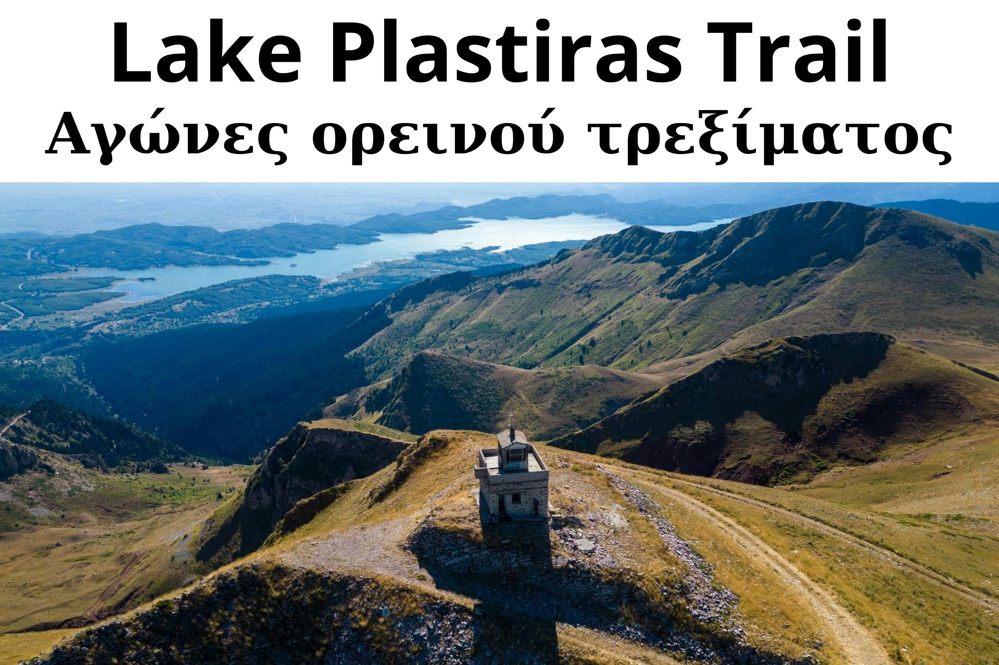Την τελευταία Κυριακή του Απριλίου το Lake Plastiras Trail 2024