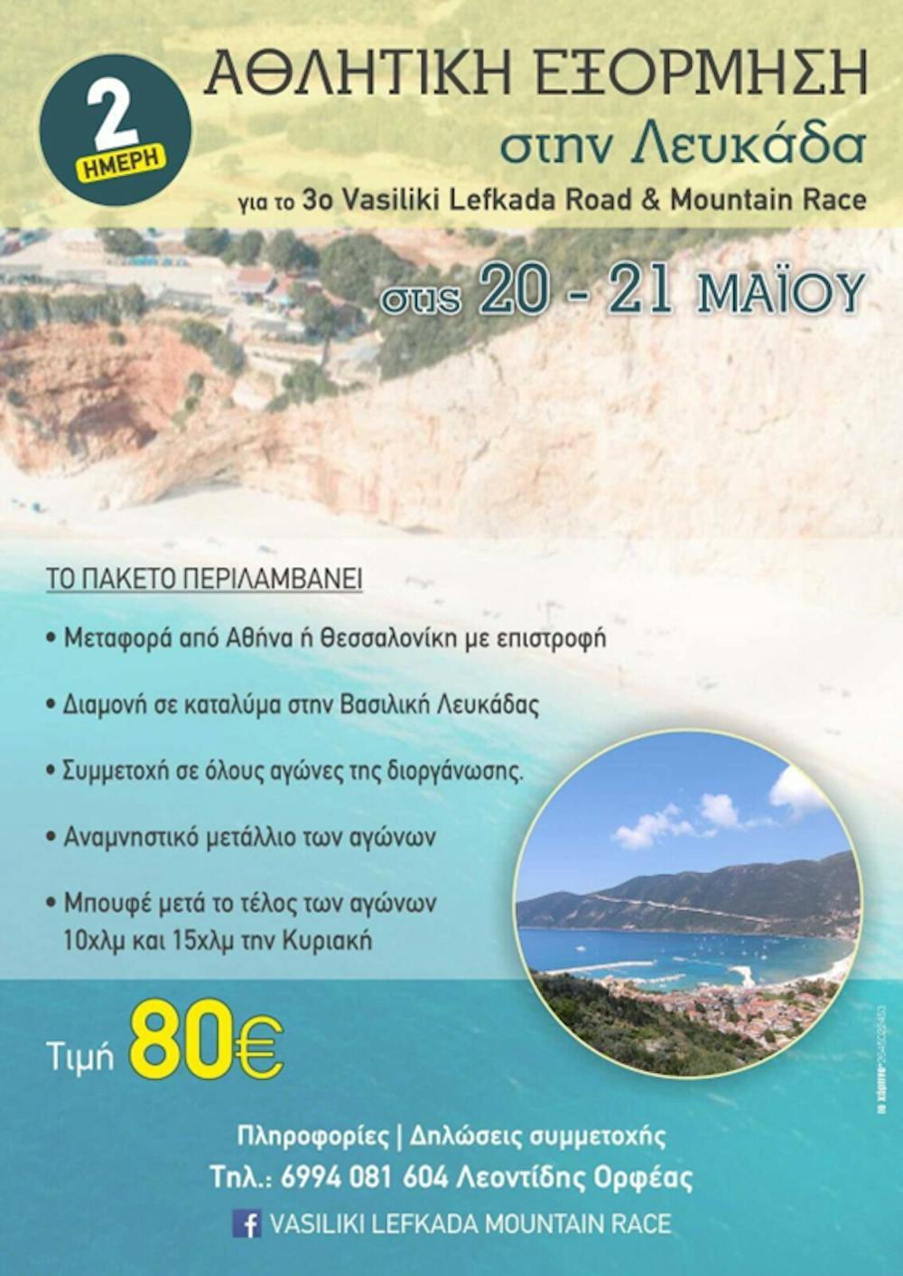 Ο τρισδιάστατος αγώνας δρόμου και βουνού στην Βασιλική Λευκάδας επιστρέφει για άλλη μια συναρπαστική εμπειρία στις 20 & 21 Μαΐου runbeat.gr