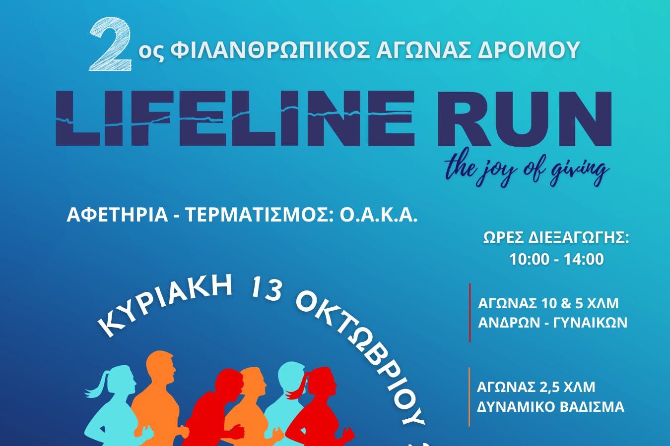 LIFELINE RUN 2024 – Οι εγγραφές κλείνουν την Κυριακή 6 Οκτωβρίου στις 12 το βράδυ