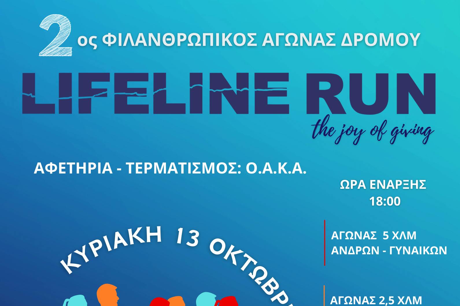 LIFELINE RUN 2024: Η προκήρυξη της διοργάνωσης