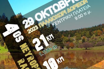 H προκήρυξη των ορεινών αγώνων τρεξίματος «Λίμνη Νευρόπολη 2023»