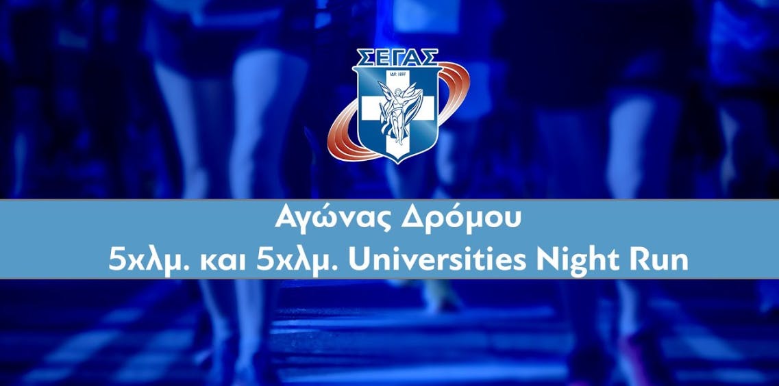 Live Streaming: Ο αγώνας 5χλμ και το Universities Night Run στο πλαίσιο του 41ου ΑΜΑ