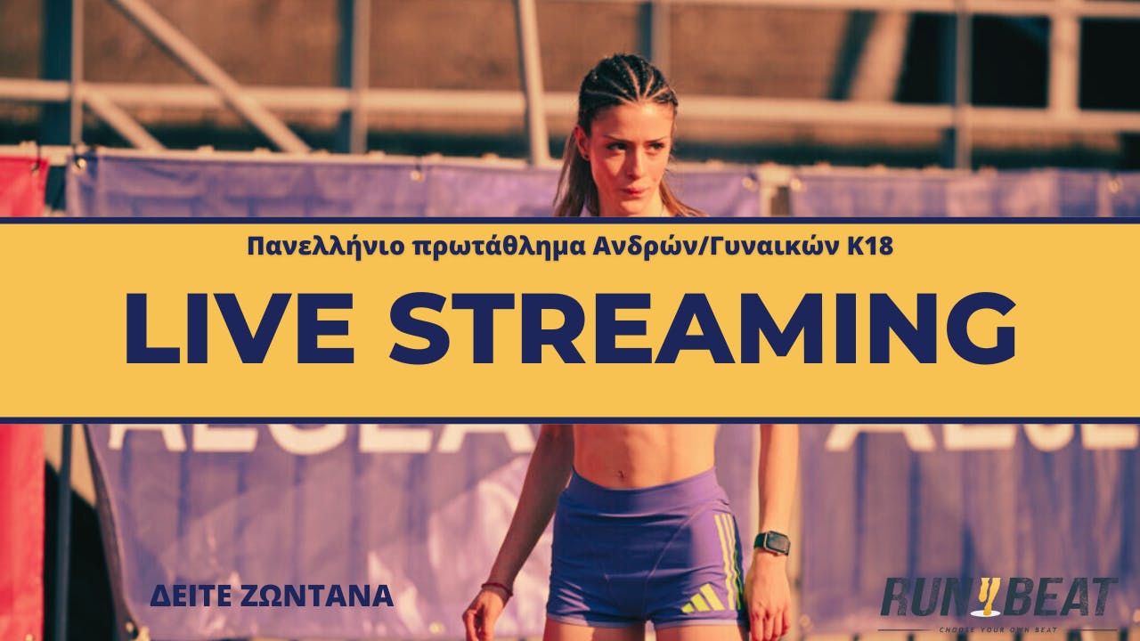 Live Streaming | Πανελλήνιο πρωτάθλημα Ανδρών/Γυναικών Κ18 Live Streaming | Πανελλήνιο πρωτάθλημα Ανδρών/Γυναικών Κ18