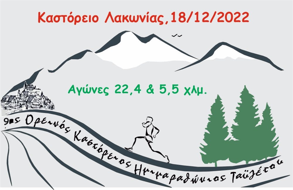 «Ελάτε τα Χριστούγεννα να τρέξουμε στο βουνό»: Στις 18/12 ο 9ος Καστόρειος Ορεινός Ημιμαραθώνιος Ταϋγέτου 