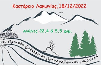 «Ελάτε τα Χριστούγεννα να τρέξουμε στο βουνό»: Στις 18/12 ο 9ος Καστόρειος Ορεινός Ημιμαραθώνιος Ταϋγέτου 