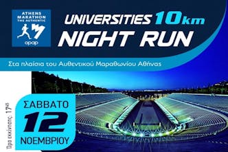 Κλείνουν αύριο 14/10 οι δηλώσεις συμμετοχής στον Νυχτερινό Πανεπιστημιακό Αγώνα 10 χλμ.