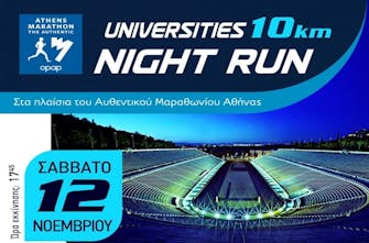 Κλείνουν αύριο 14/10 οι δηλώσεις συμμετοχής στον Νυχτερινό Πανεπιστημιακό Αγώνα 10 χλμ.