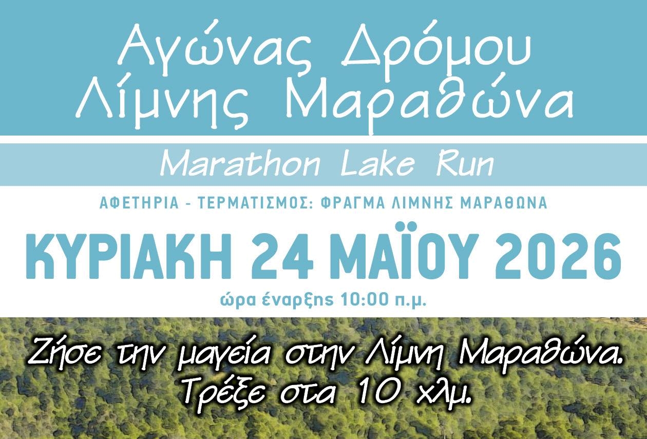 Την Κυριακή 24 Μαΐου ο αγώνας δρόμου λίμνης Μαραθώνα
