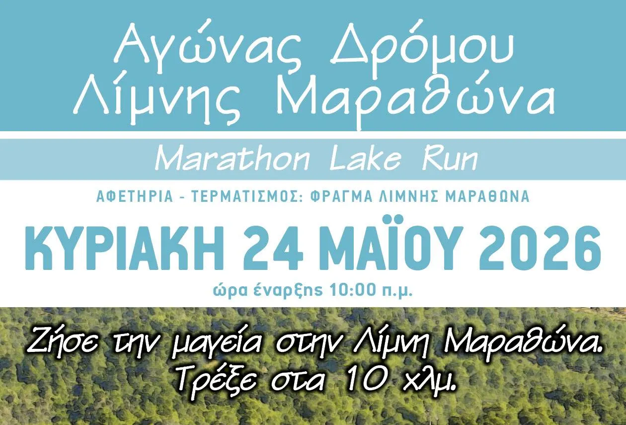 Την Κυριακή 24 Μαΐου ο αγώνας δρόμου λίμνης Μαραθώνα