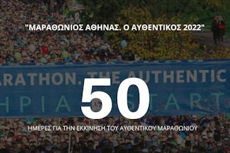 50 ημέρες απομένουν για τον Μαραθώνιο της Αθήνας